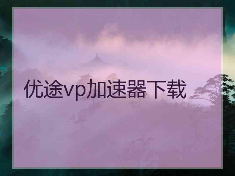 优途vp加速器下载