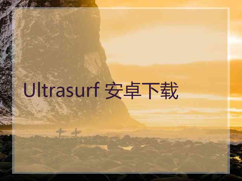 Ultrasurf 安卓下载