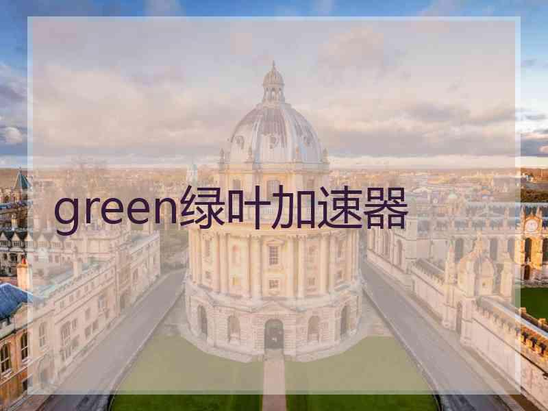 green绿叶加速器