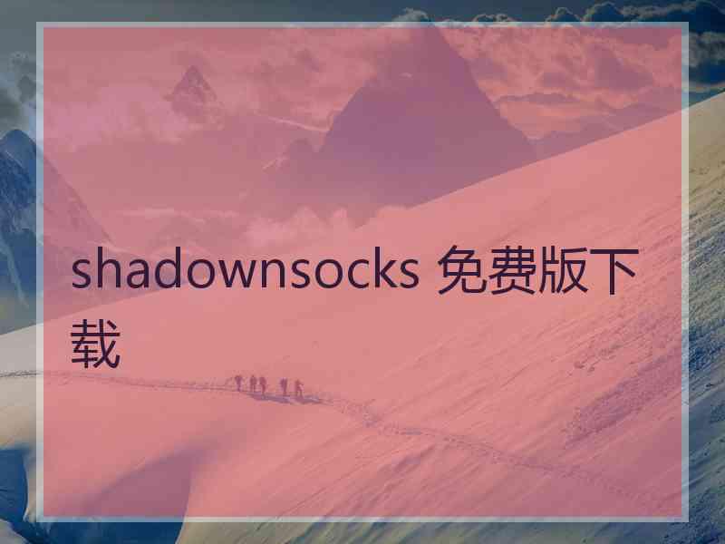 shadownsocks 免费版下载