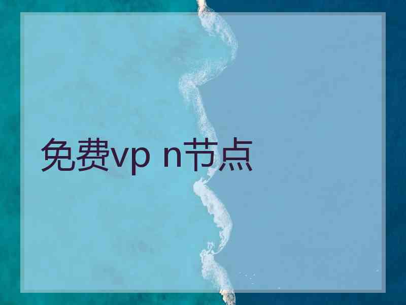 免费vp n节点