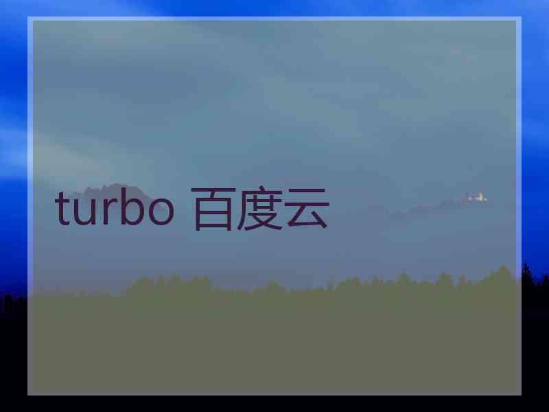 turbo 百度云