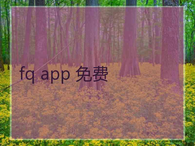 fq app 免费