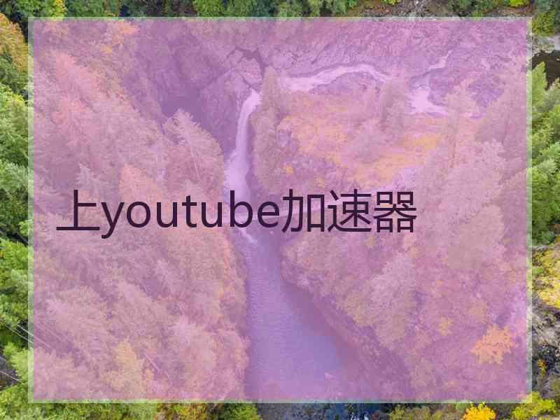 上youtube加速器