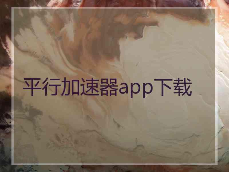 平行加速器app下载