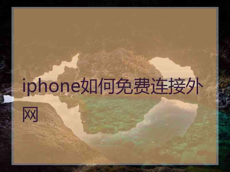 iphone如何免费连接外网