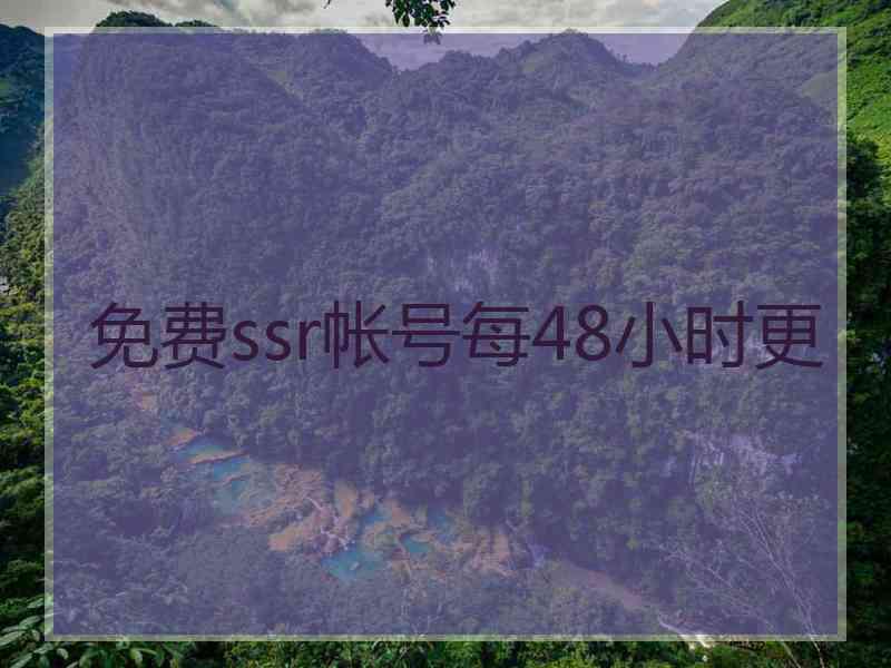 免费ssr帐号每48小时更