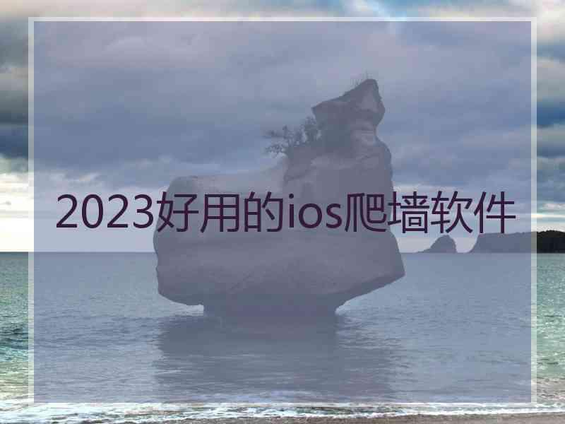 2023好用的ios爬墙软件