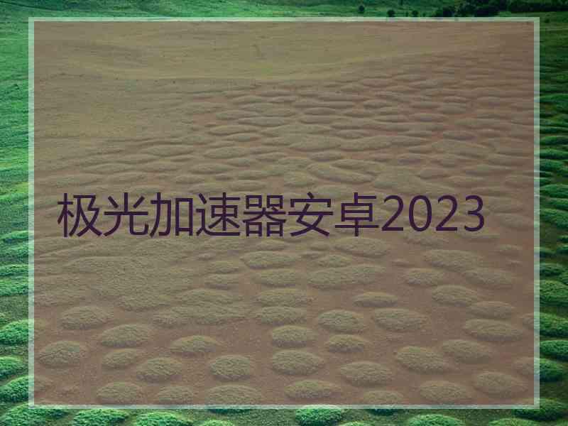 极光加速器安卓2023