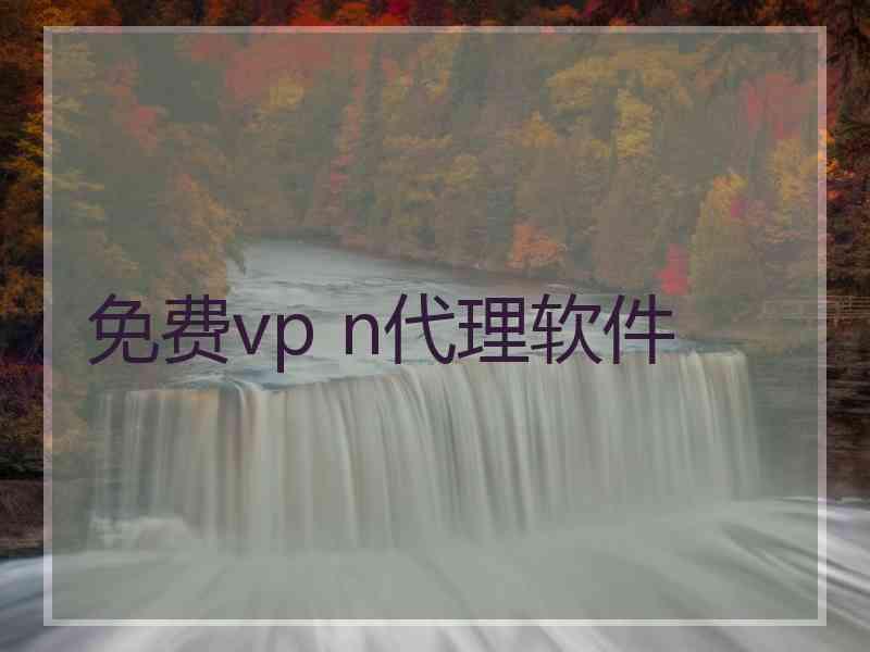 免费vp n代理软件