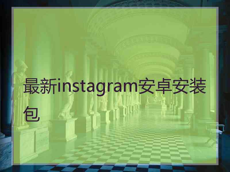 最新instagram安卓安装包