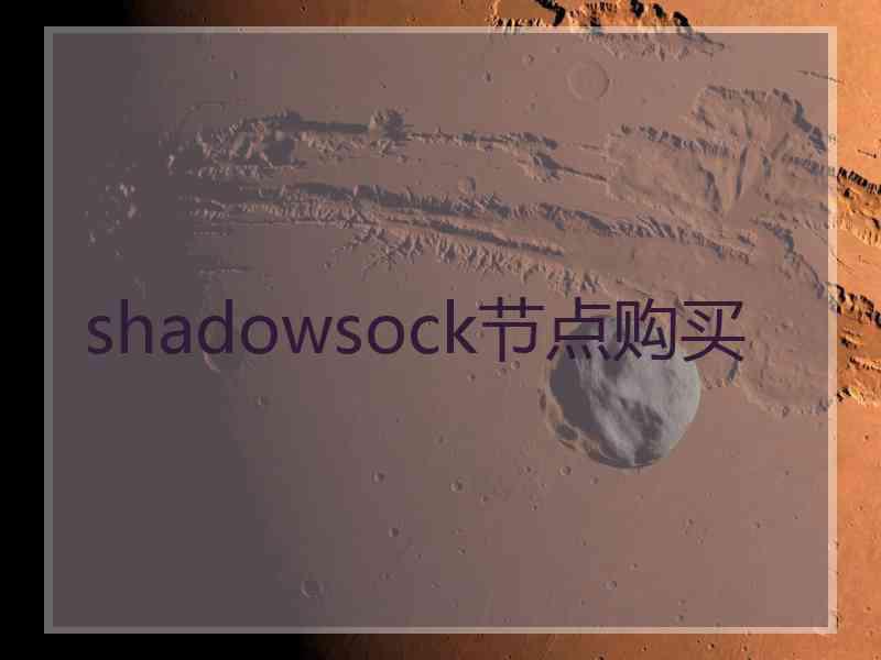 shadowsock节点购买