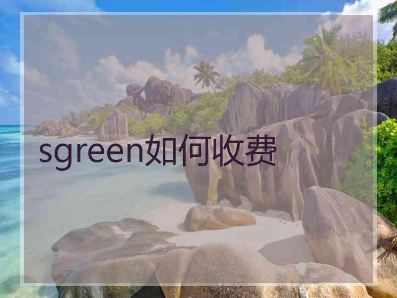 sgreen如何收费