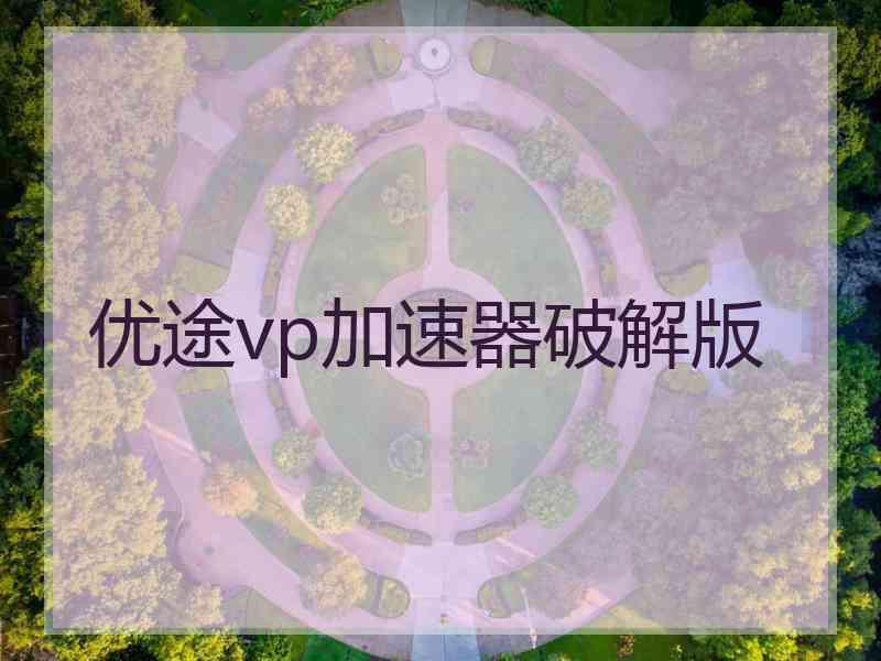 优途vp加速器破解版