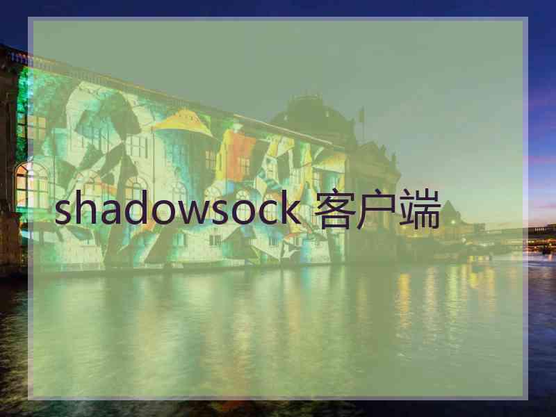 shadowsock 客户端