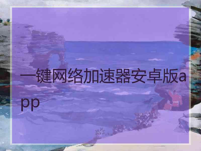 一键网络加速器安卓版app