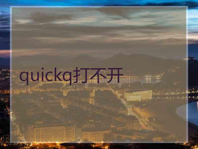 quickq打不开