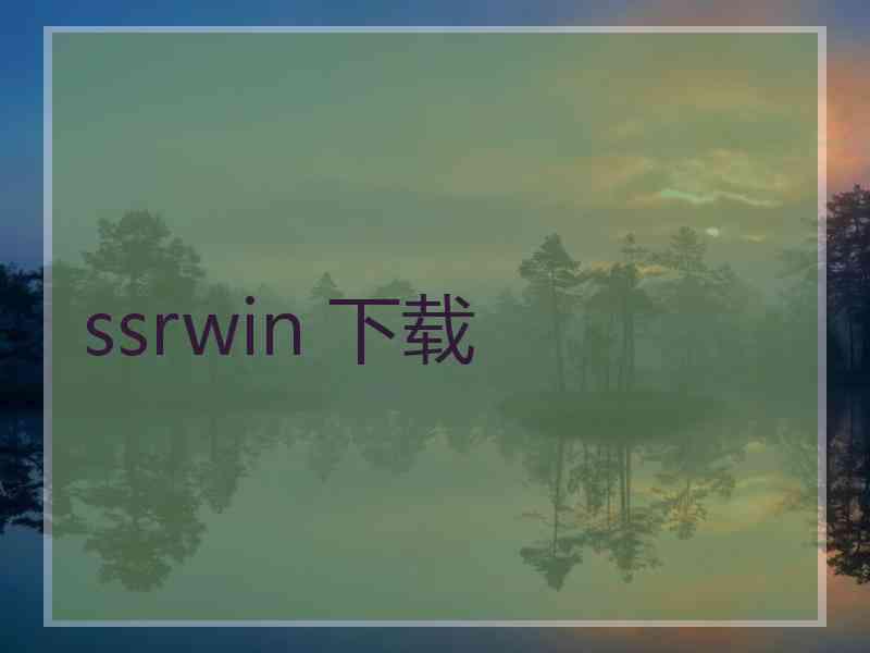 ssrwin 下载