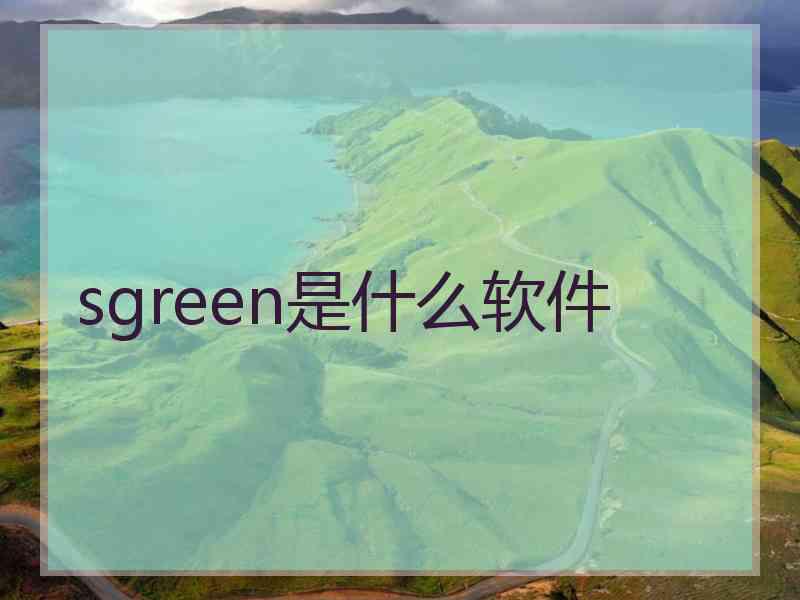 sgreen是什么软件