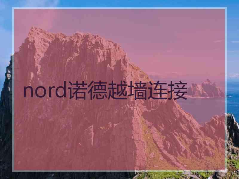 nord诺德越墙连接