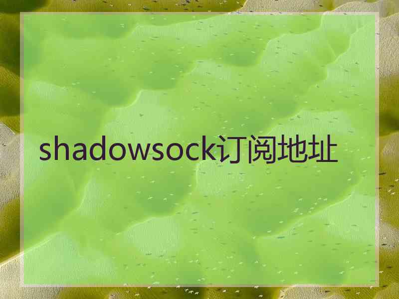 shadowsock订阅地址