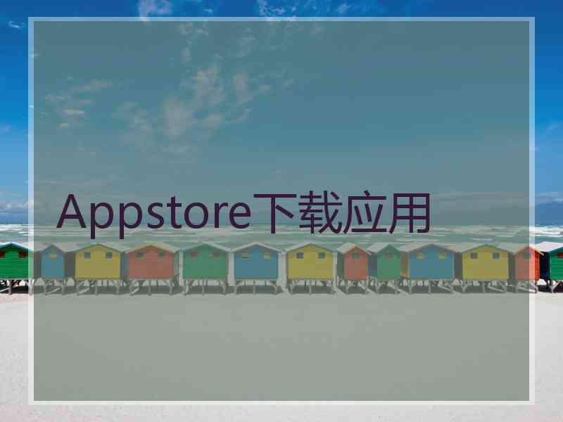 Appstore下载应用