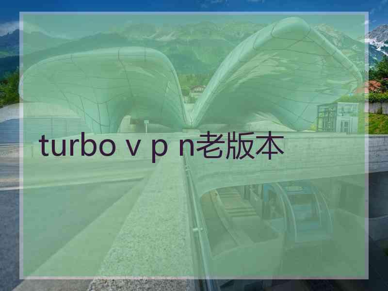 turbo v p n老版本