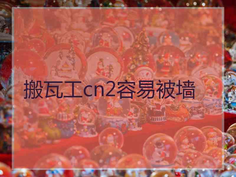 搬瓦工cn2容易被墙