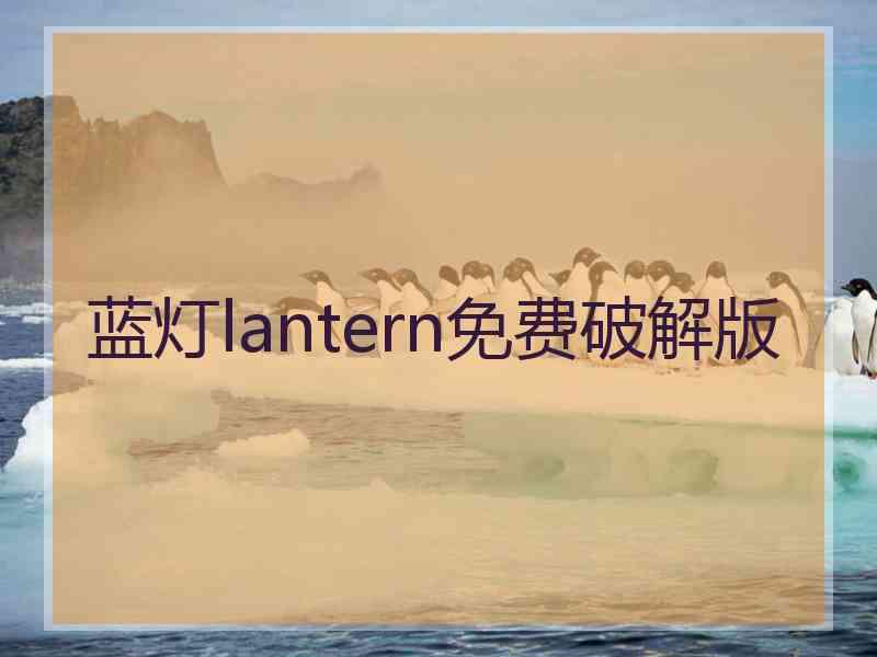 蓝灯lantern免费破解版