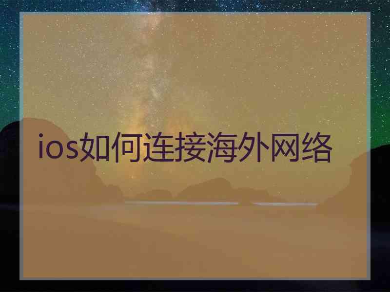 ios如何连接海外网络