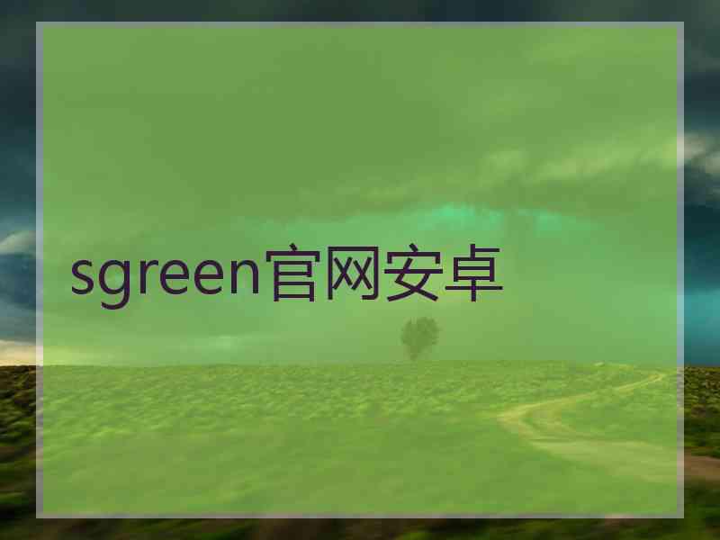 sgreen官网安卓