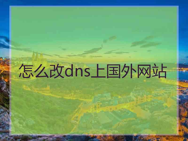 怎么改dns上国外网站