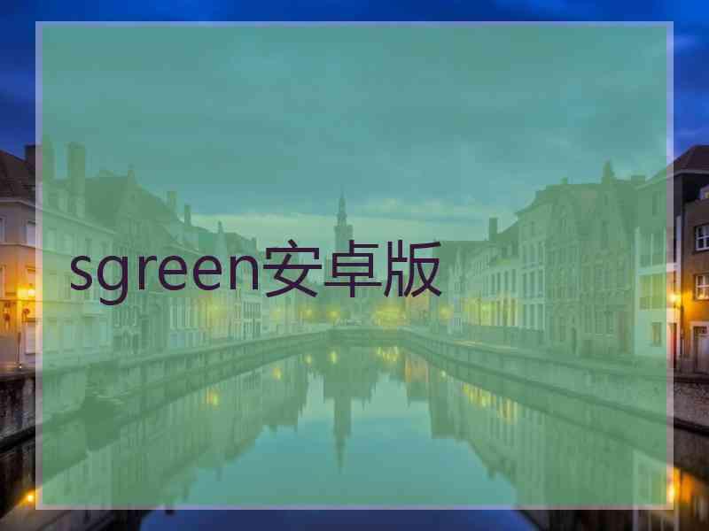 sgreen安卓版