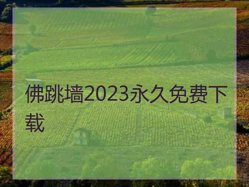 佛跳墙2023永久免费下载