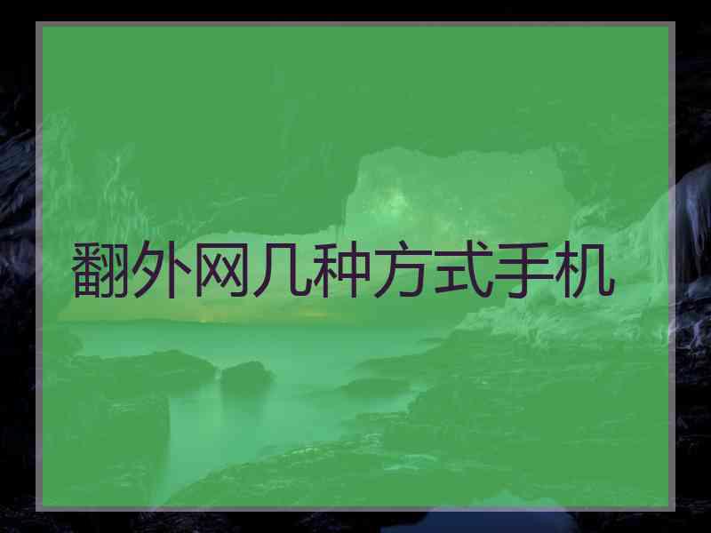 翻外网几种方式手机