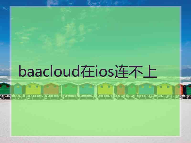 baacloud在ios连不上