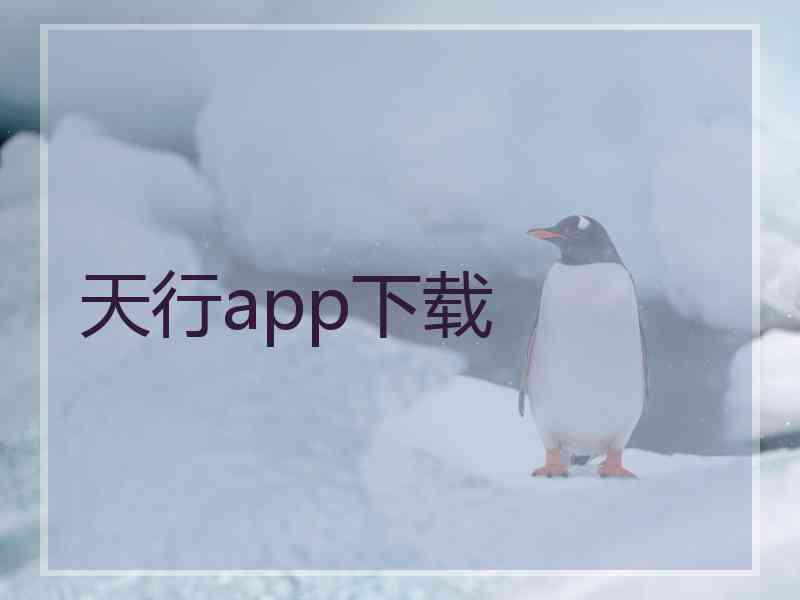 天行app下载