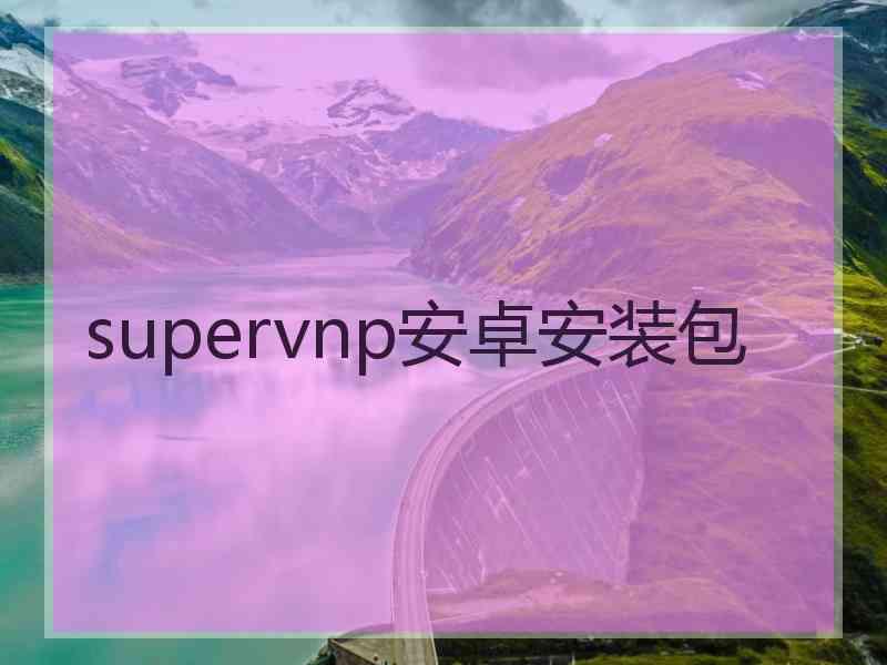 supervnp安卓安装包