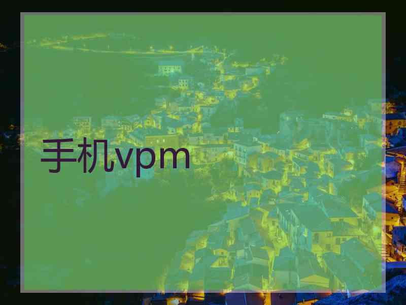 手机vpm