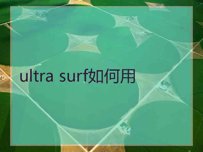 ultra surf如何用