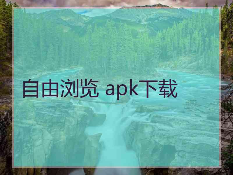 自由浏览 apk下载