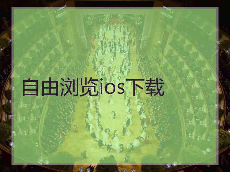 自由浏览ios下载