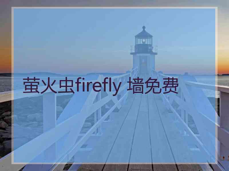 萤火虫firefly 墙免费