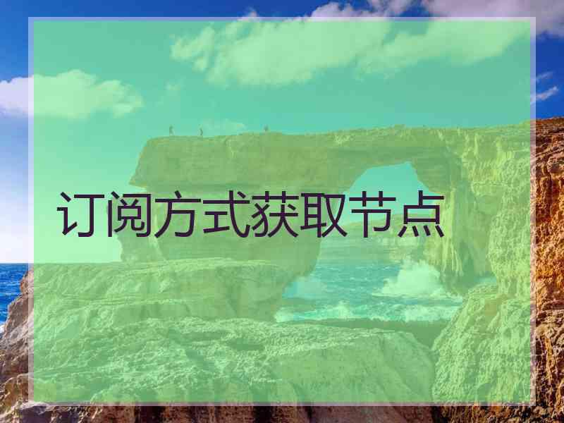 订阅方式获取节点