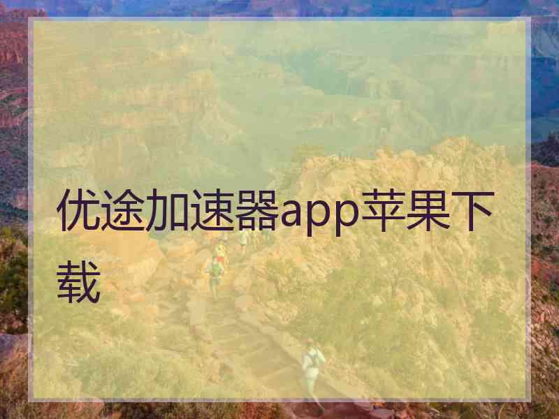 优途加速器app苹果下载