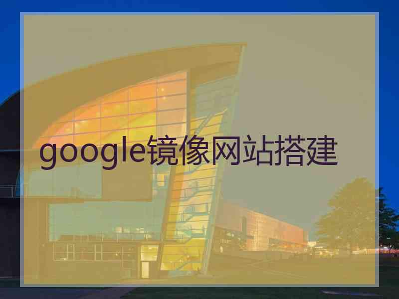 google镜像网站搭建