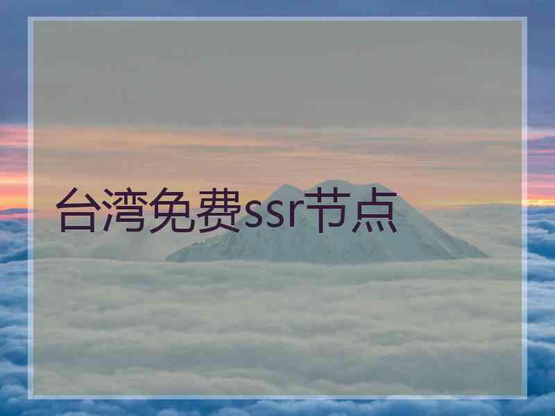 台湾免费ssr节点