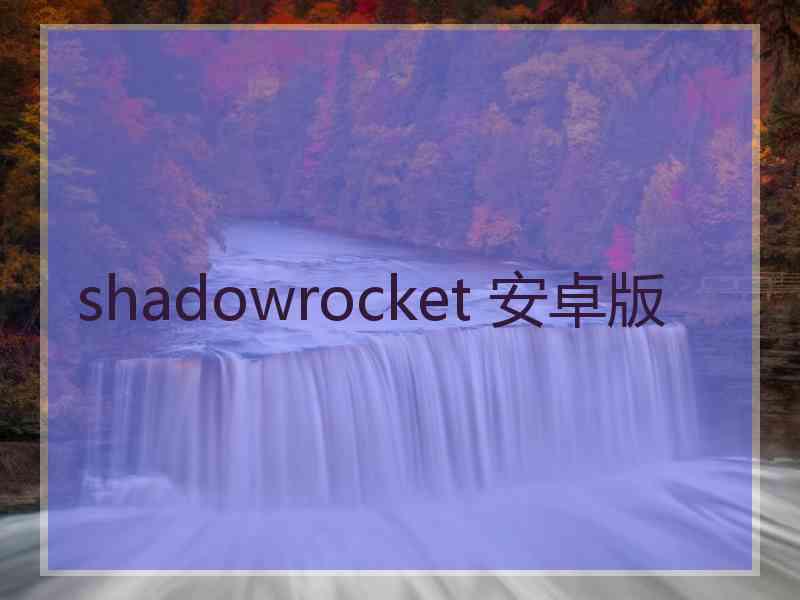 shadowrocket 安卓版