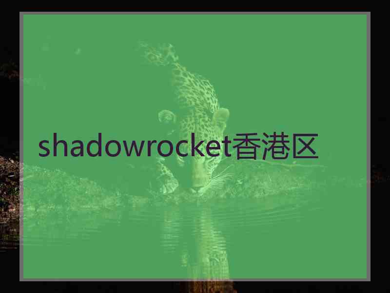 shadowrocket香港区