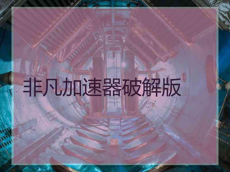 非凡加速器破解版